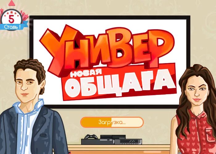 Играть общежитие. Универ игра. Игра универ новая общага. Универ игра компьютерная. Универ мобильная игра.