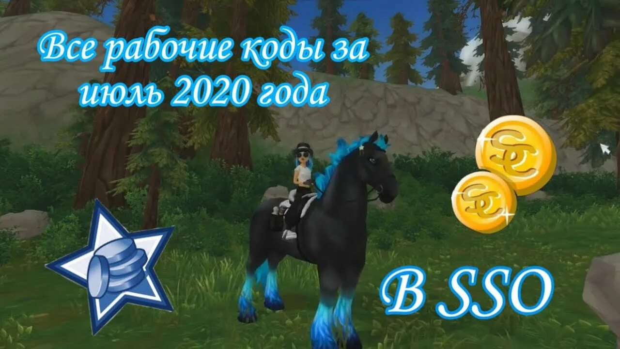 Star stable коды. Коды ССО. Стар стейбл коды. Стар стейбл коды 2022. Рабочие коды Стар стейбл.