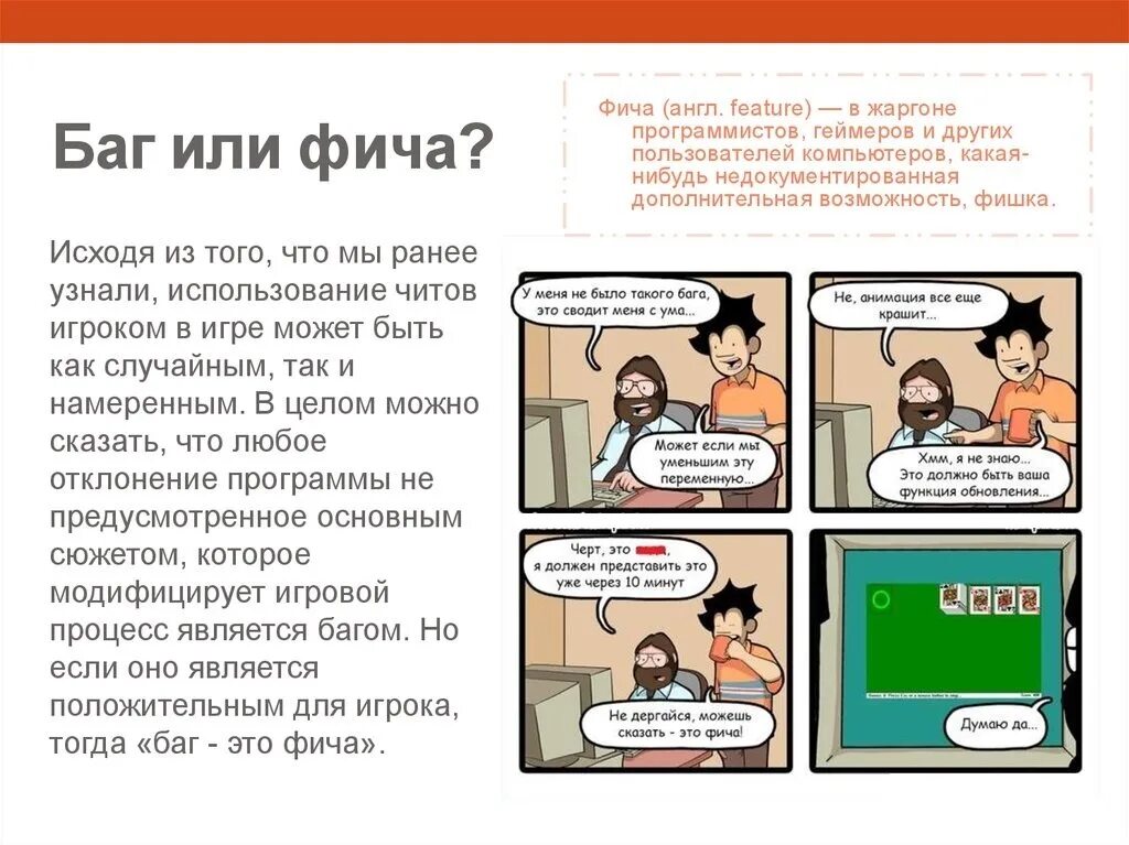 Фича пример. Баг и фича. баг это что значит. не баг а фича. баг в программировании.