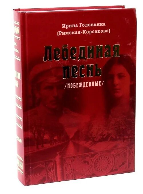 Аудиокнига ирины головкиной. Аудиокнига ирины головкиной. Римская-корсакова лебединая песнь. Книга побежденные римская-корсакова. Аудиокнига ирины головкиной.
