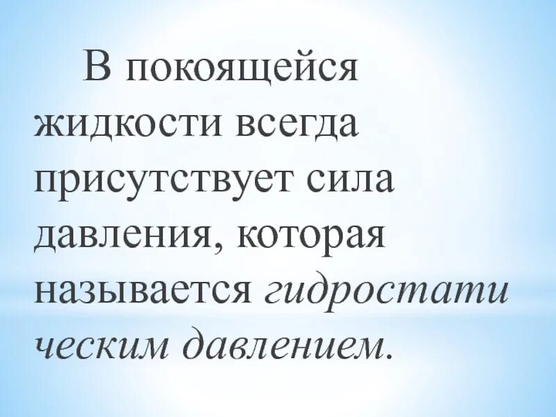 Силы давления в покоящейся жидкости. Покоящаяся жидкость это. Должна присутствовать всегда