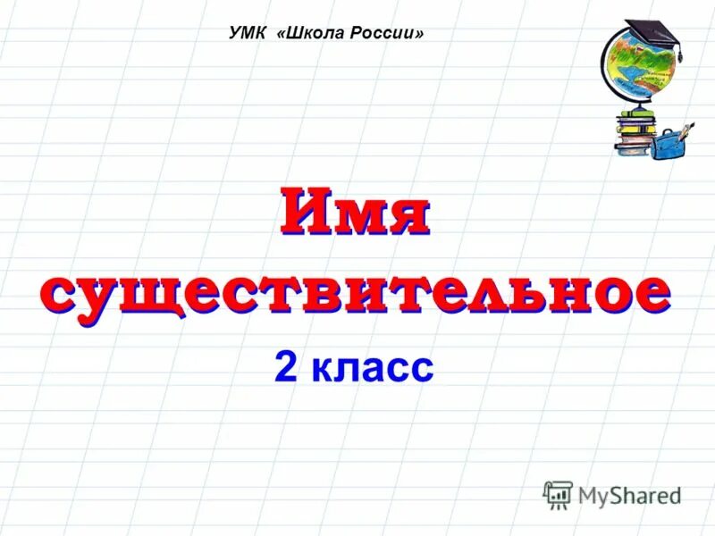 Пойменская сош. В флоренко. Школа имени дмитрия яковлева. Презентация как рождаются имена 3 класс. Кошка моу.