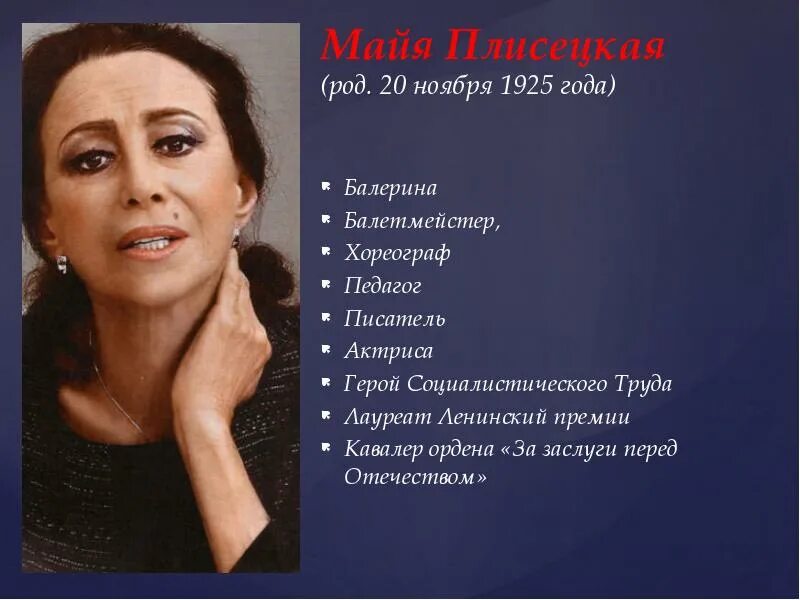 Сообщение про майю плисецкую