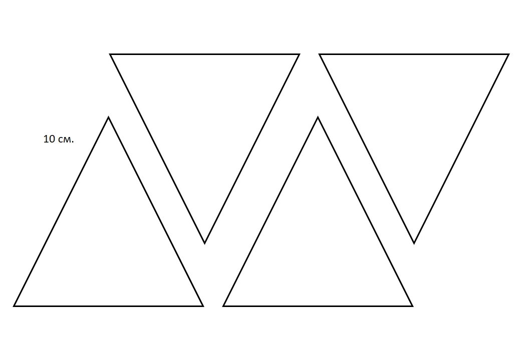 Трафарет "треугольники". Вырезка треугольника. Треугольник печать. Распечатка треугольника.