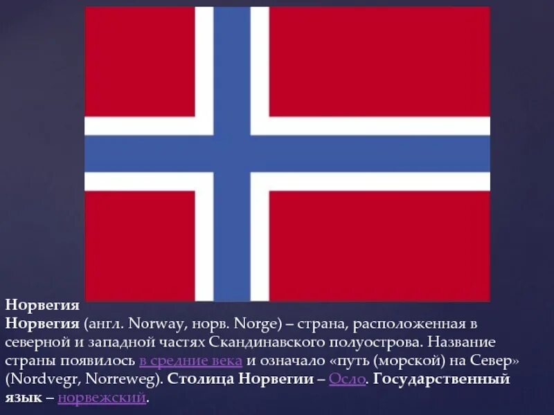 Норвегия сообщение о стране. Норвегия название страны. Рассказ о Норвегии. Норвегия доклад. Презентация на тему Норвегия.