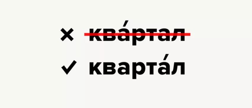 Какой знак ударения в слове квартал