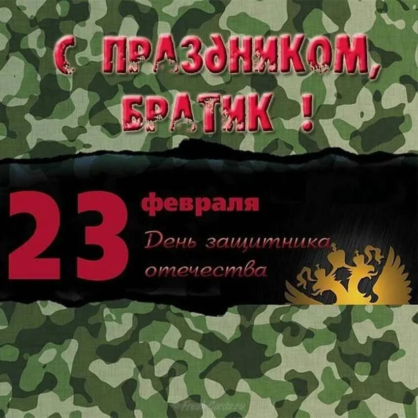 Дорогой брат с 23 февраля. С 23 февраля. Поздравление с 23 февраля. Открытка 23 февраля. Открытки с 23 февраля мужчинам.