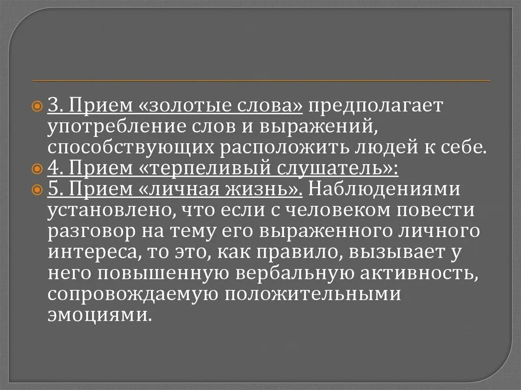 Применение приема. Прием золотые слова. Прием золотые слова в психологии. Механизмы аттракции прием золотые слова. Прием терпеливый слушатель.