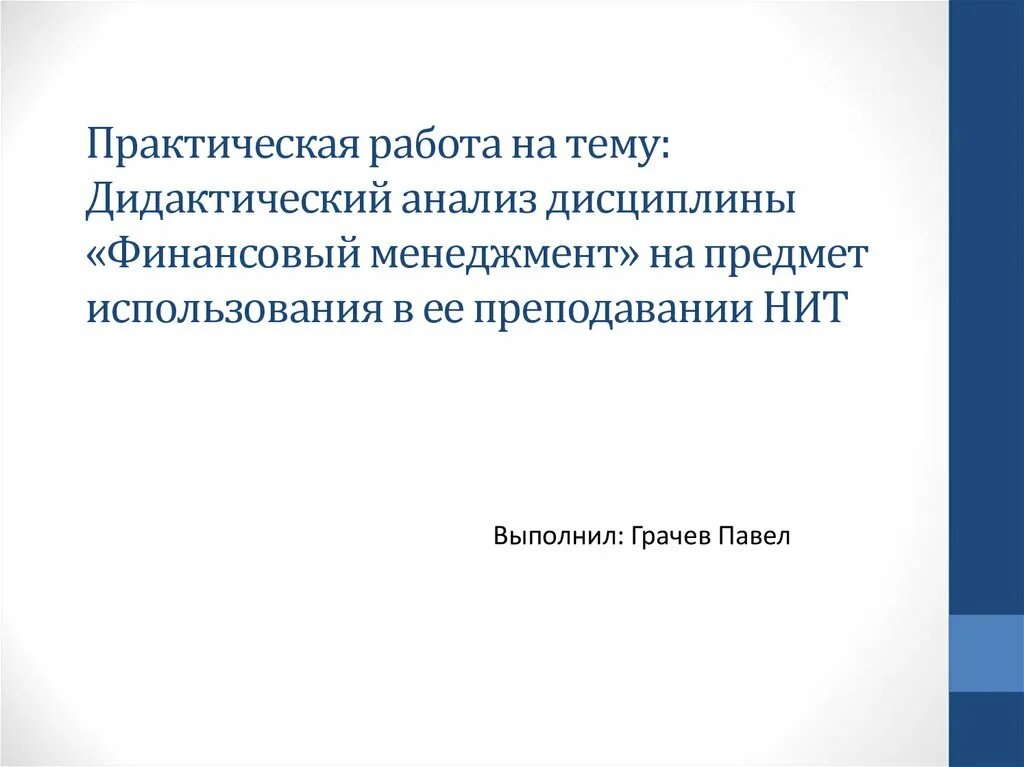 Дисциплина финансовый анализ. Дидактический анализ. Менеджмент практические задания. Менеджмент практическая работа 1 с ответами. Менеджмент практическая работа 6..