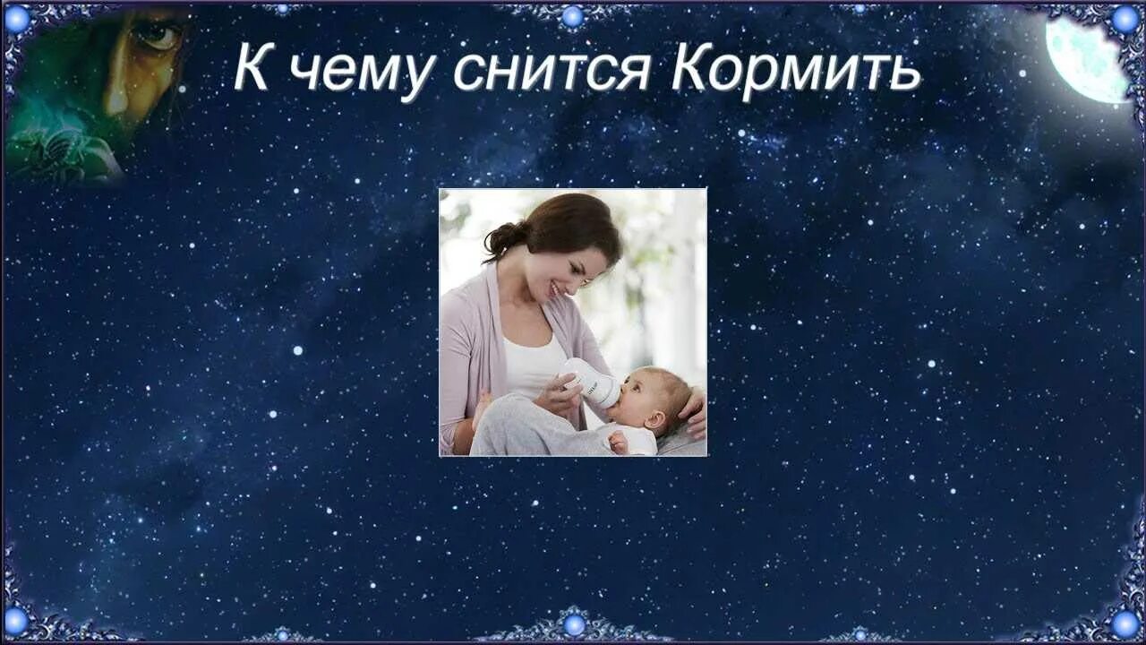 К чему снится молодая мама. Снится что кормишь ребенка грудным. К чему снится кормление грудью. Приснилось что кормила ребенка грудным молоком. К чему снится кормление грудью ребенка.