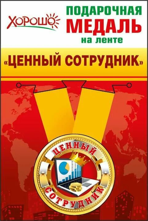 Самый ценный сотрудник. Ценный работник медаль. подарочная медаль не на ленте. медаль на ленте &quot;ценный кадр&quot;. ценный сотрудник.