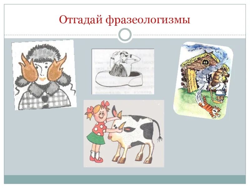 Отгадывать посмотри. Фразеологизм. Фразеологизмы в картинках угадать. Фразеологизмы отгадать. Угадать фразеологизм по картинке.