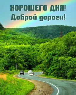 Доброй спокойной дороги