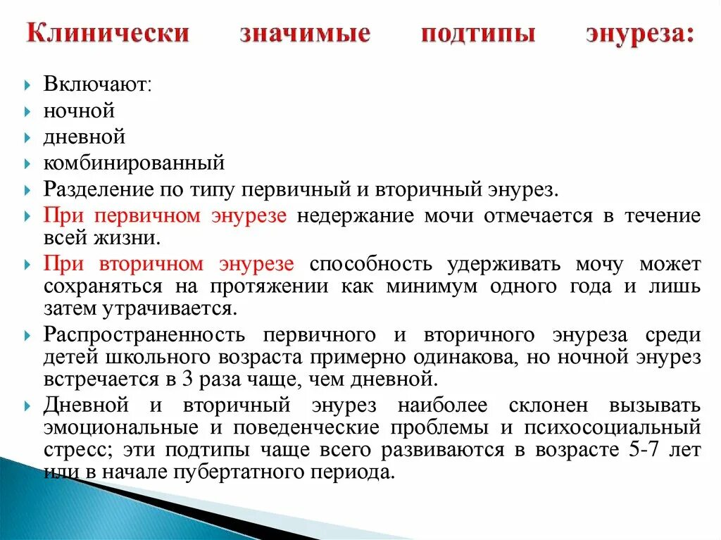 Энурез дневной и ночной. Первичный и вторичный энурез. Энурез критерии диагноза. Вторичный энурез у мальчиков.