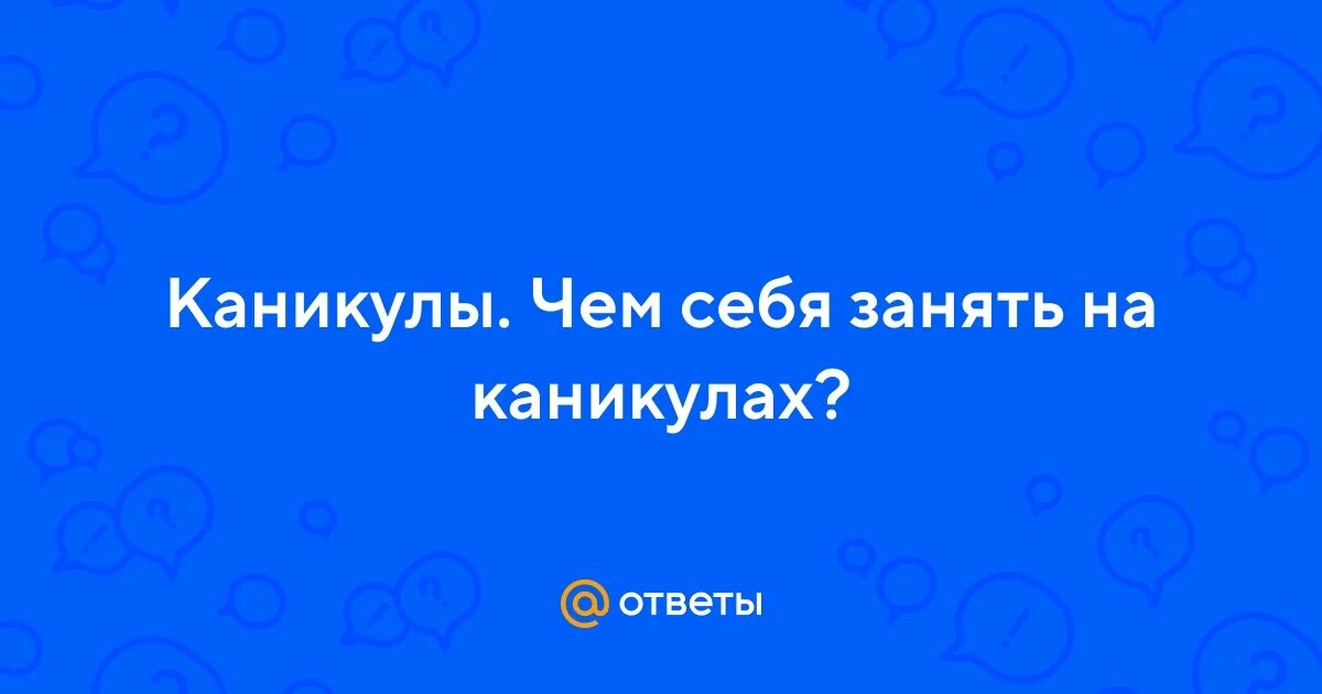 Заявка 22 каникулы ру