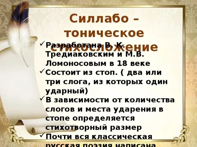 Тонический стих. Силлабо-тоническое стихосложение Тредиаковский. Силлабо-тоническая система стихосложения. Силлабическое и тоническое стихосложение. Тоническая и силлабо-тоническая системы.