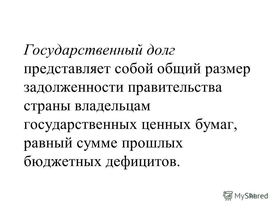 Государственный долг представляет собой