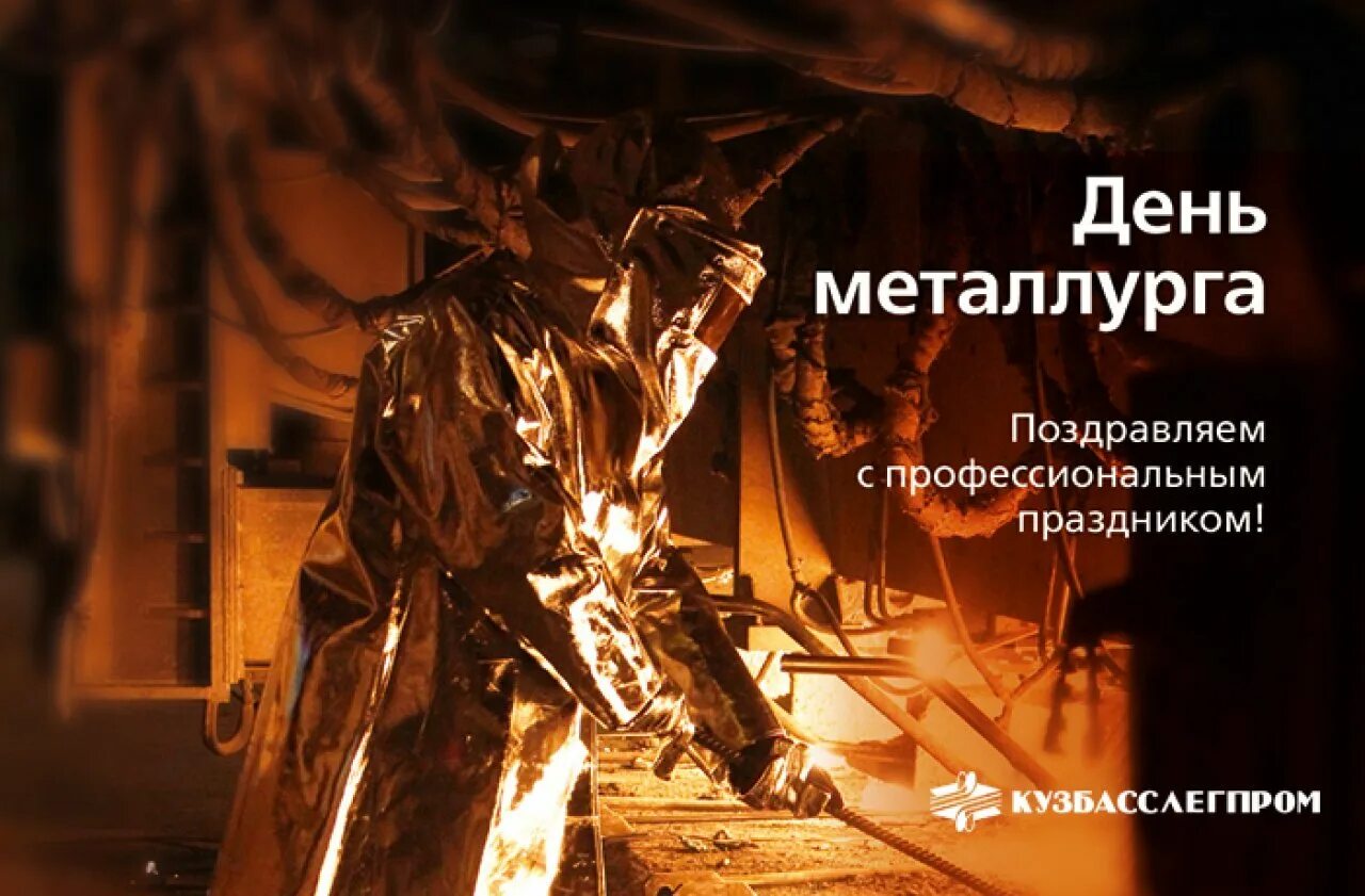 Число дня металлурга. С днем металлурга. с днем металлурга открытка. с днем металлурга поздравление. поздравления с днём металлурга прикольные.