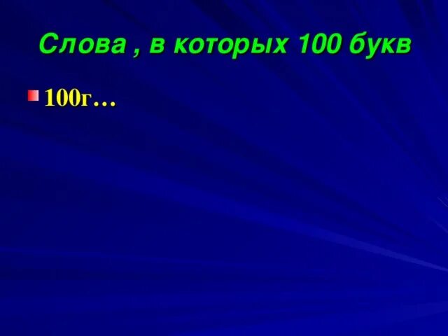 Слово в котором есть 100 букв. 100 Букв. Слово из 100 букв. Слово в котором 100 букв л. Большое слово 100 букв.