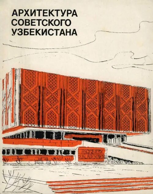 Ташкент Советская архитектура. Архитектура_советского_Узбекистана_Кадырова_т_ф_,_Бабиевский_к.. Архитектура Узбекистана СССР. Книга архитектура Советской Киргизии.