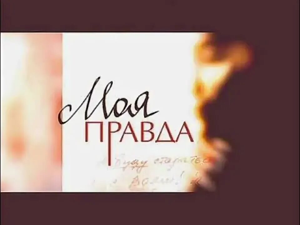Это моя правда. Это моя правда
