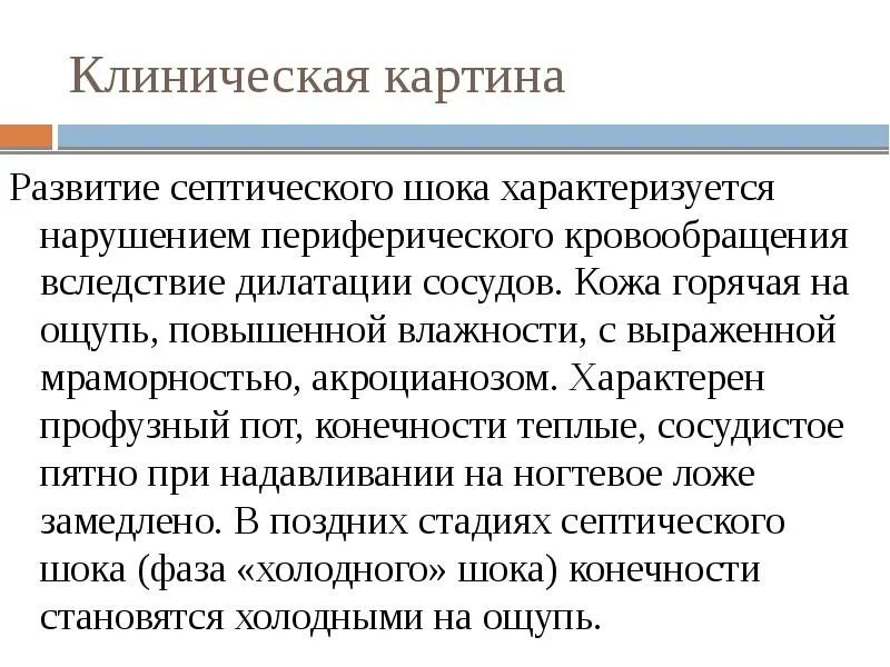 Септический ШОК характеризуется:. Стадия компенсации септического шока характеризуется. Гипердинамическая фаза септического шока характеризуется. Сепсис в гинекологии.