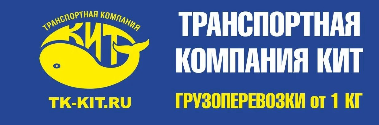 Кит транспортная компания логотип. ТК кит эмблема. Кит транспортная компания Екатеринбург. ТК кит Екатеринбург.