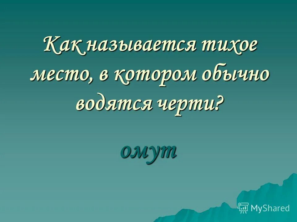 Почему тихий океан назвали тихим. Смысл названия тихий дон. Внутренний мир человека это. Как называется тихий человек. Почему дон называют тихим.