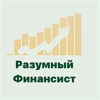 Разумный финансист