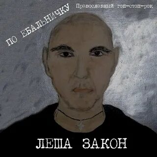 Леха закон