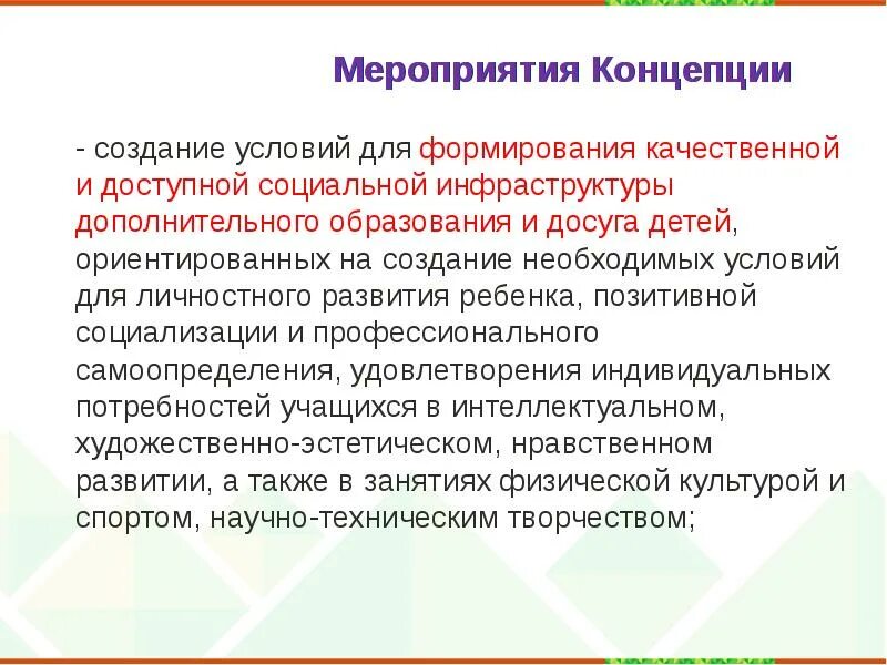 Инфраструктура дополнительного образования детей