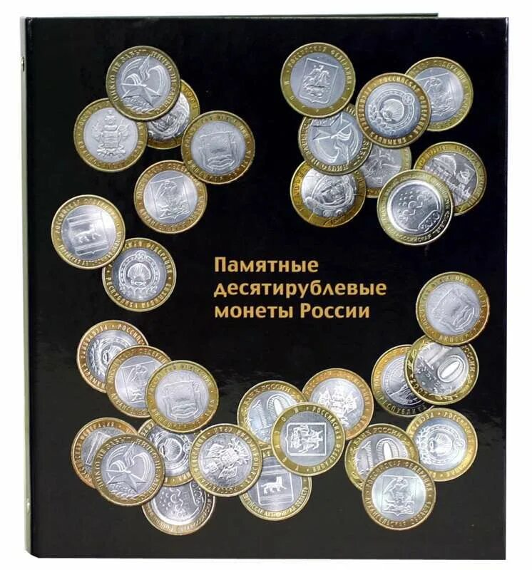 Монеты Исити рублевые ЮБИЛЕЙНЫЕАЛЬБОМ. Памятные биметаллические десятирублевые монеты России альбом. Коллекционный альбом 10 рублевые монеты. Монеты 10 рублевые юбилейные Биметалл альбоме. 10 рублей альбом купить