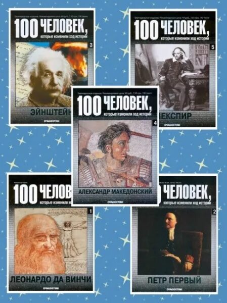 100 человек которые изменили. 100 человек журнал. 100 человек которые изменили ход истории. журнал 100 человек которые изменили мир. ход истории.
