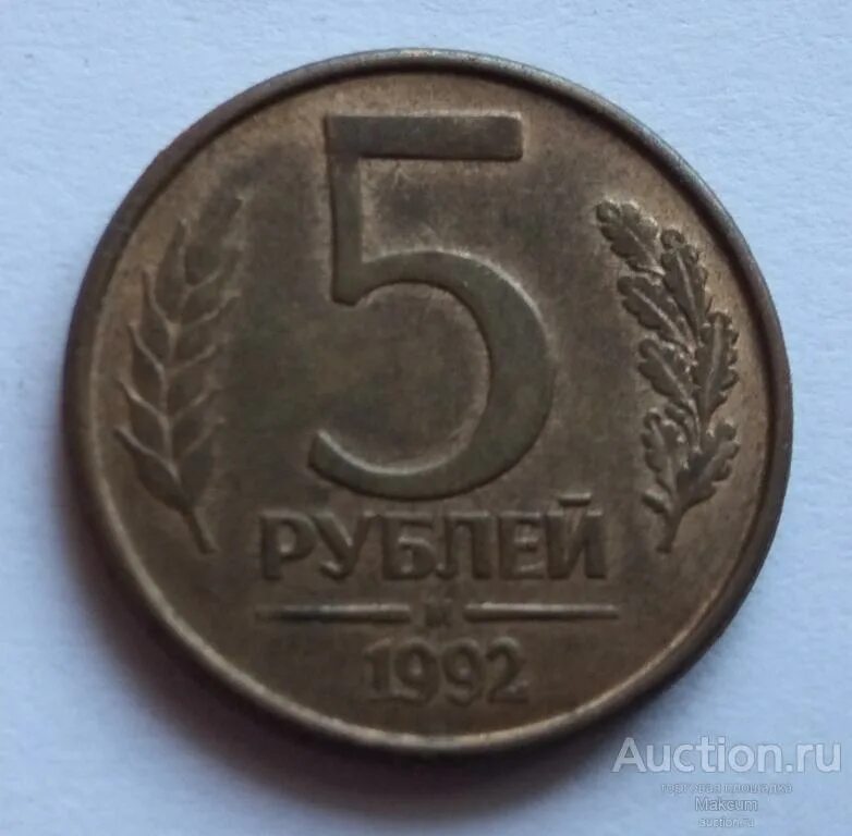 5 рублей 92. 5 Рублей 1992 года м. Брак монеты 5 рублей м 1992г. 5 Рублей 1992 г. 5 Рублей 92 года.