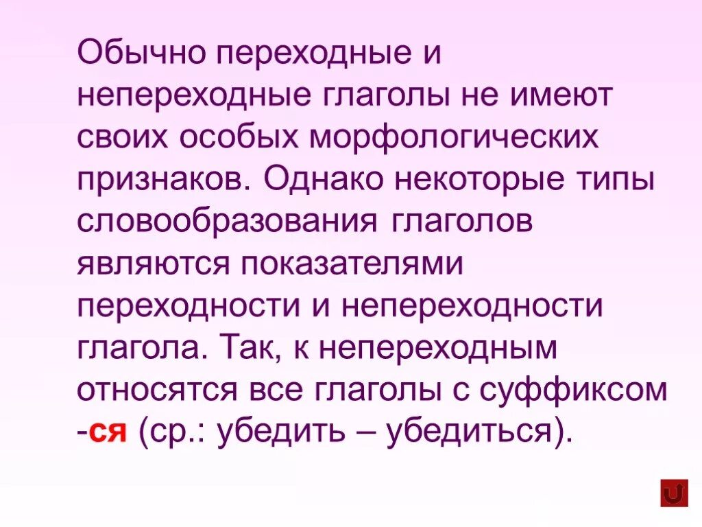 Какие глаголы называются непереходными. Переходные и непереходные глаголы. Gtht[jlyst b ytgthtpjlyst ukfujjlks. Переходность и непереходность глагола. Переходный глагол и непереходный глагол.