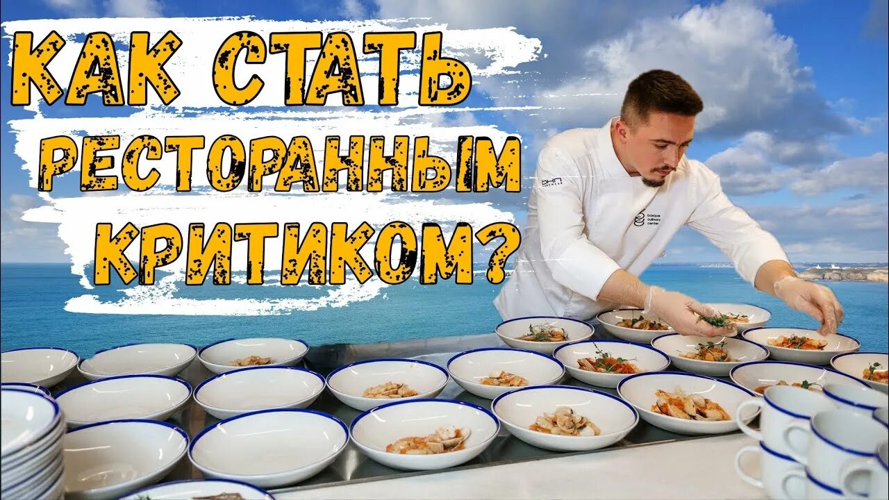 Как стать ресторанным