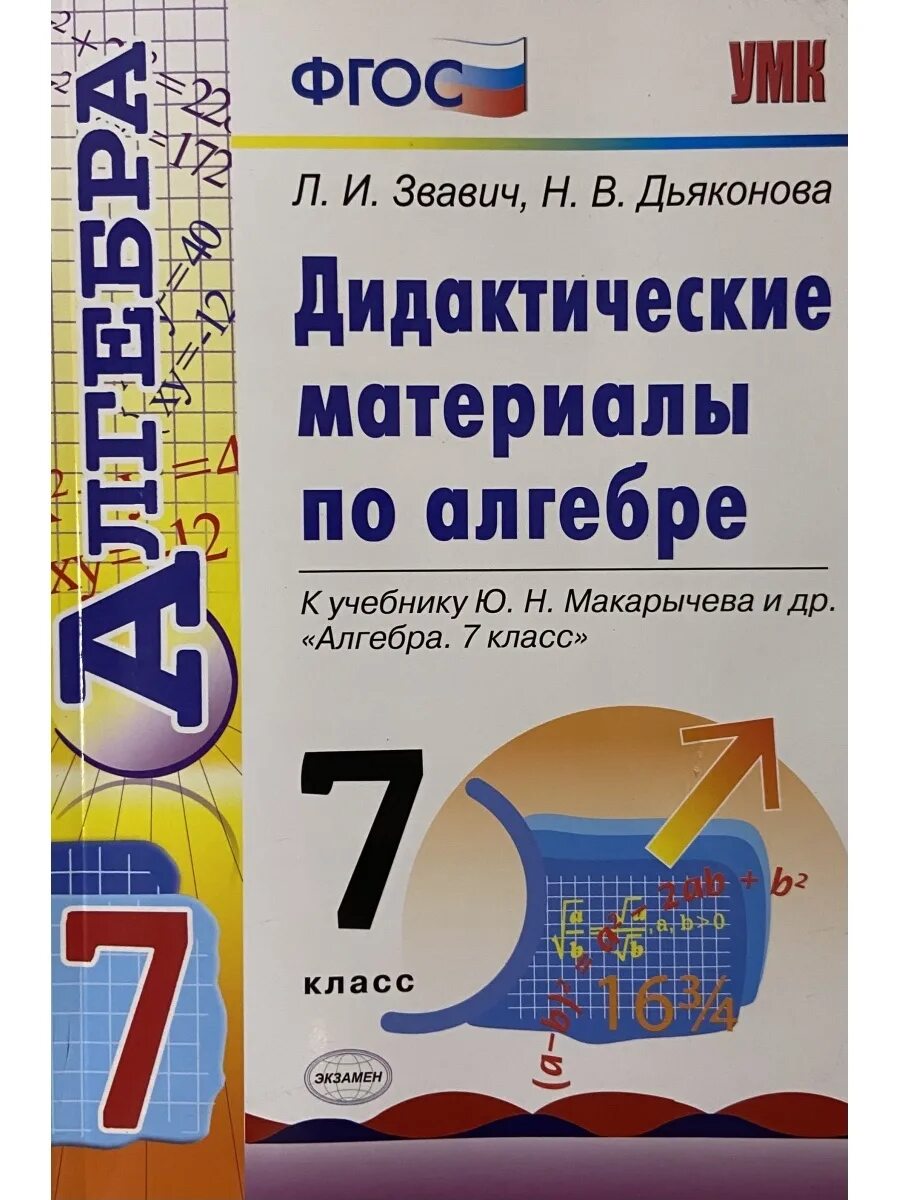 Дидактические материалы 9 класс макарычев. Дидактические материалы по алгебре 7 класс. Дидактические материалы Макарычев. Дидактические материалы к учебнику Макарычева 7 класс. Алгебра 7 класс Макарычев дидактические материалы.