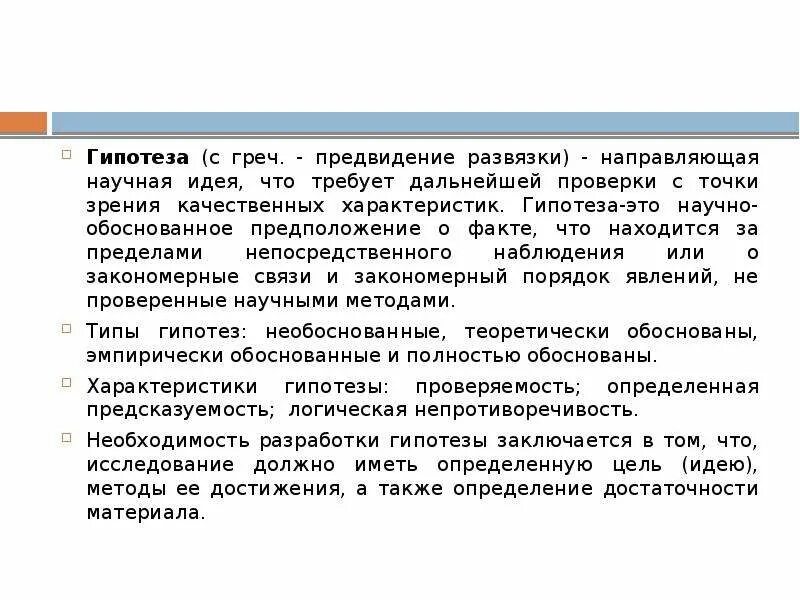 Логическое описание гипотез. Описание гипотезы. Характер гипотезы. Характеристика предположения. Назовите самую важную характеристику гипотезы.