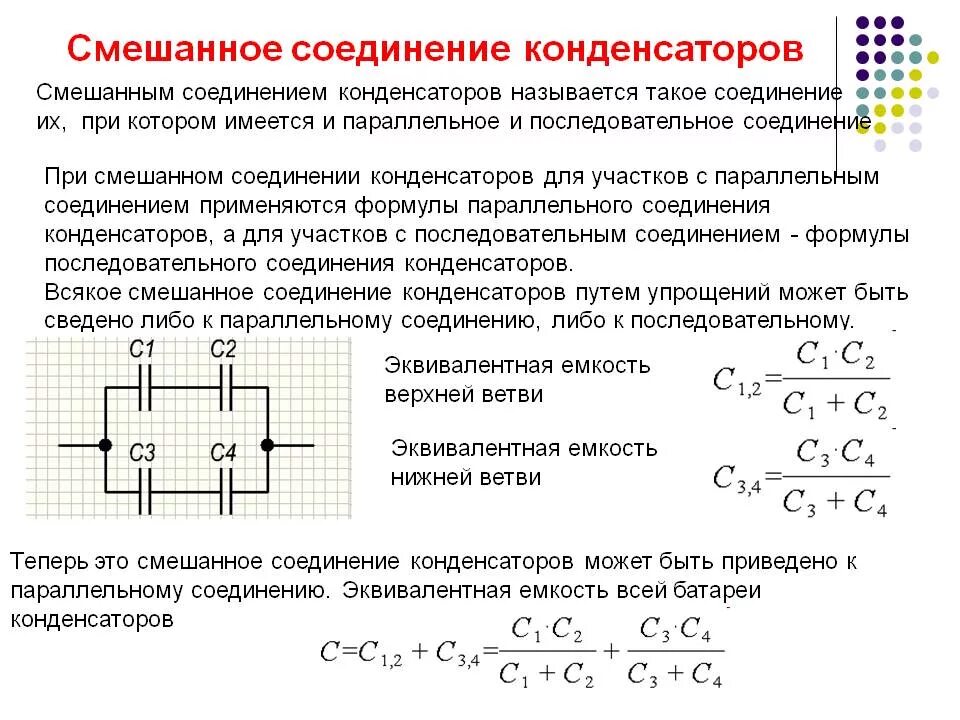 Эквивалентная емкость конденсаторов при параллельном соединении. Общая емкость конденсаторов при смешанном соединении. Эквивалентная емкость конденсаторов при смешанном соединении. Емкость конденсатора формула при параллельном соединении.