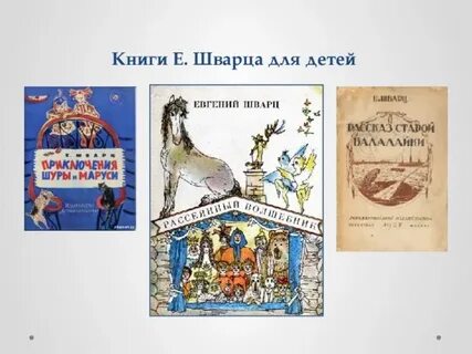 Произведения е шварца