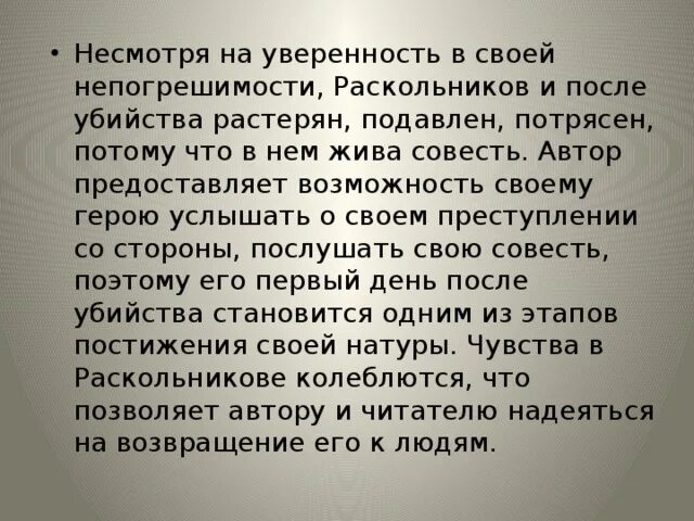 Поведение Раскольникова. Чувства Раскольникова после преступления.