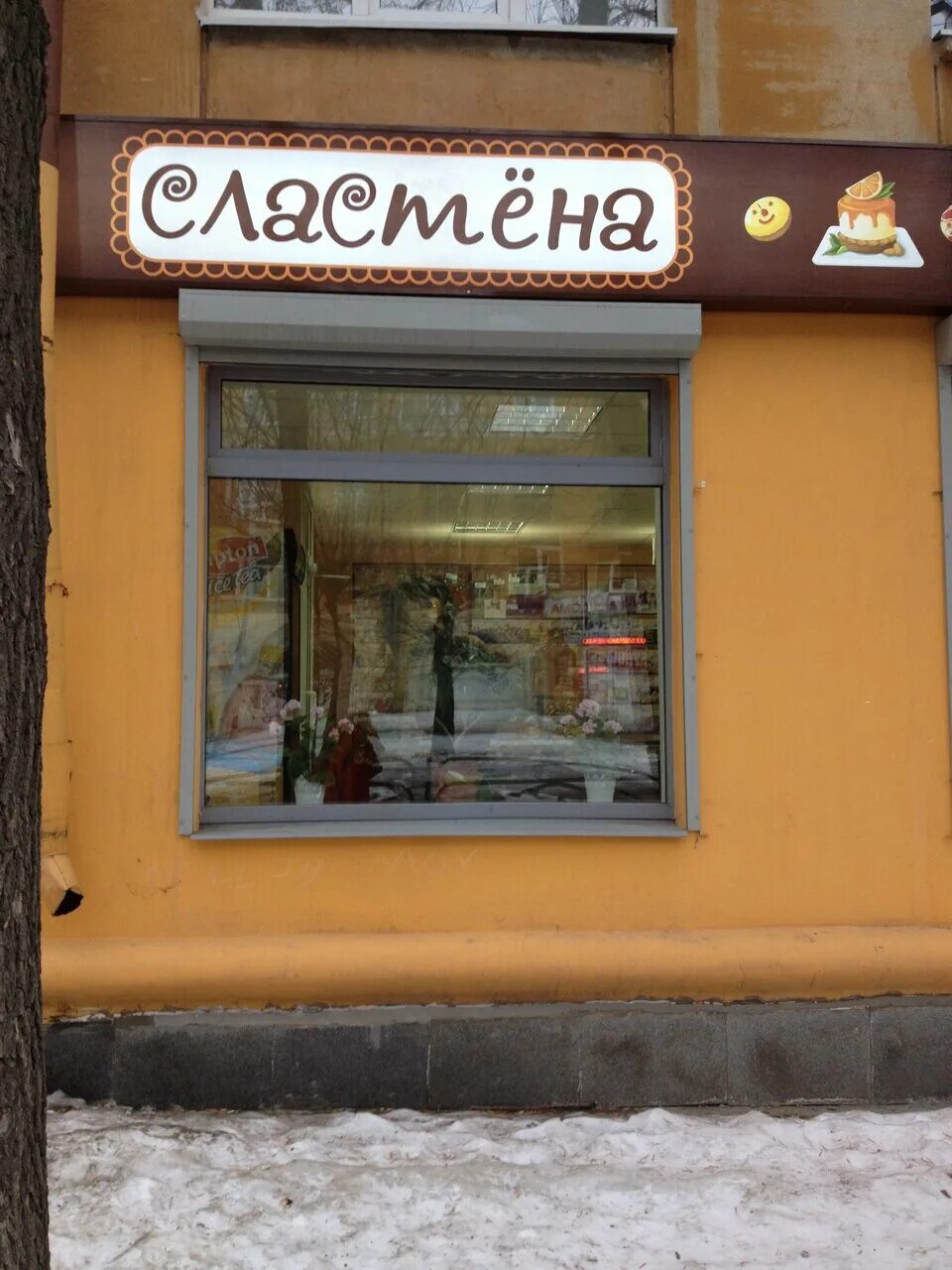 Волгоград улица дзержинского 22. Ленина 7 анапа. Магазин сластена адреса. Магазин сластена. Сладкоежка, дзержинск.