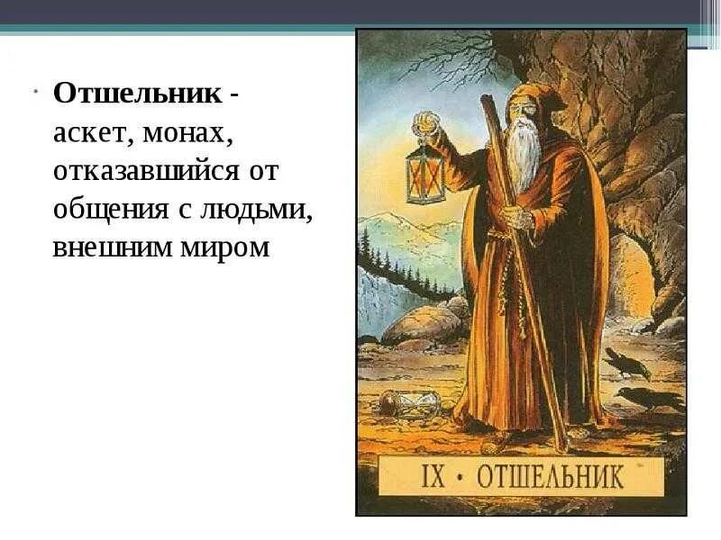 Отшельник проголосовал. Отшельник. Отшельничество это кратко. Рассказ отшельник.