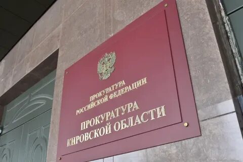 Сайт прокуратуры кировской