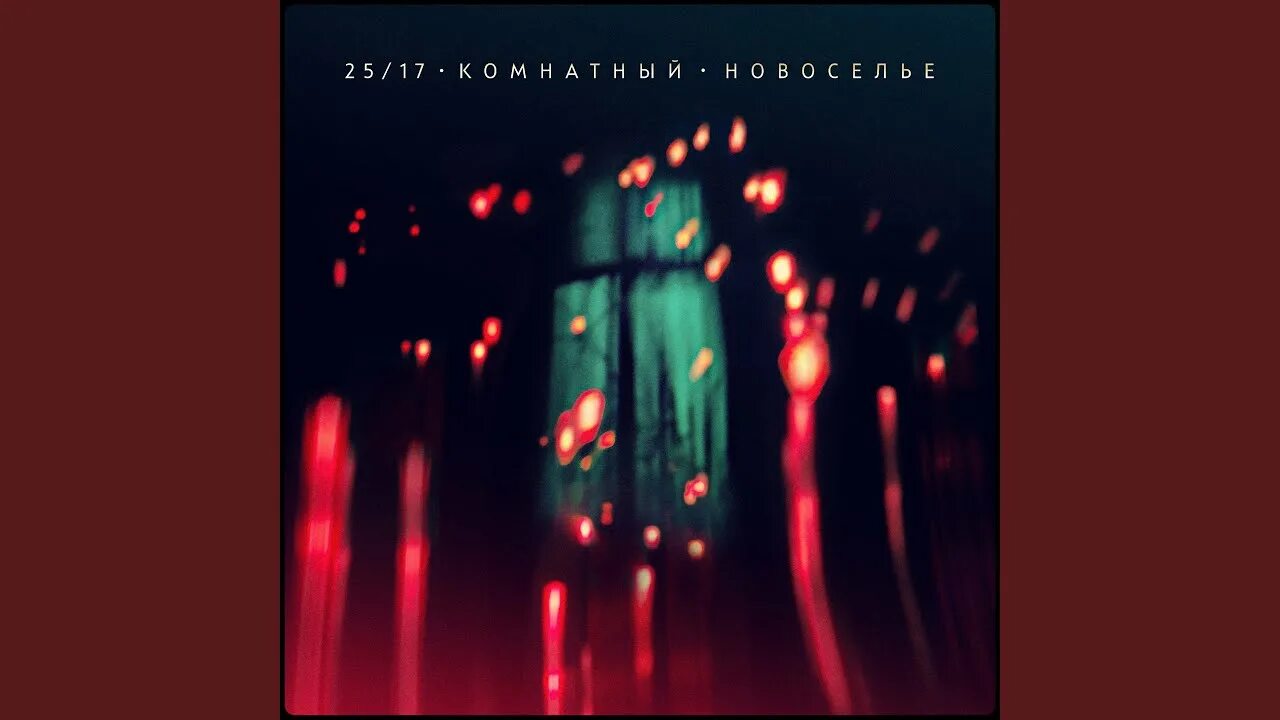 2517 Альбом 2022. 25/17 Новый альбом 2022. 2517 Комнатный новоселье. Женя Ефимова 25/17. Песня я не узнал о любви лепс