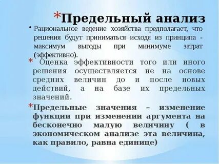 Предельный анализ