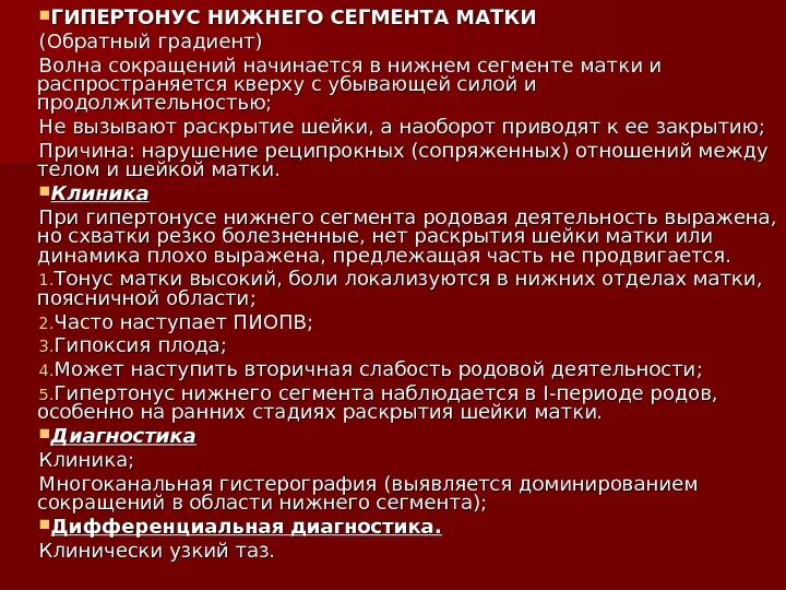 Что такое гипертонус у беременных. Гипертонус матки диагноз. гипертонус нижнего сегмента матки. препараты при гипертонусе матки.