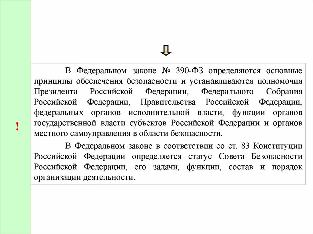 Статус совета безопасности РФ определяется. Принципы закон 390. Федеральный закон 390 тест. Презентация ФЗ №390.