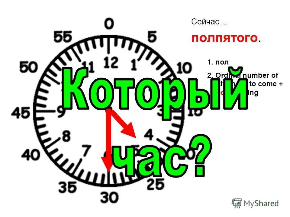 Сколько будет пол первого. Сколько времени?. полпервого. сколько время или времени. часа или часа.