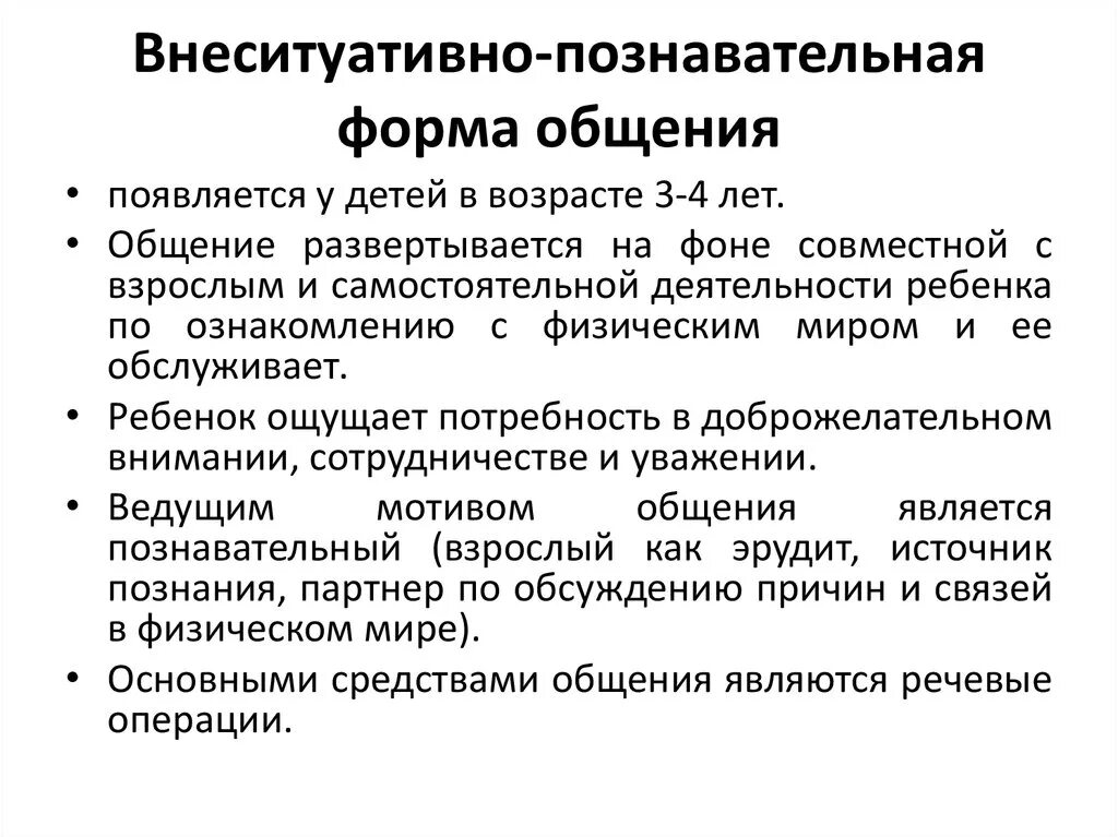 Внеситуативно познавательная форма общения примеры Внеситуативно познавательное общение ребенка со взрослым